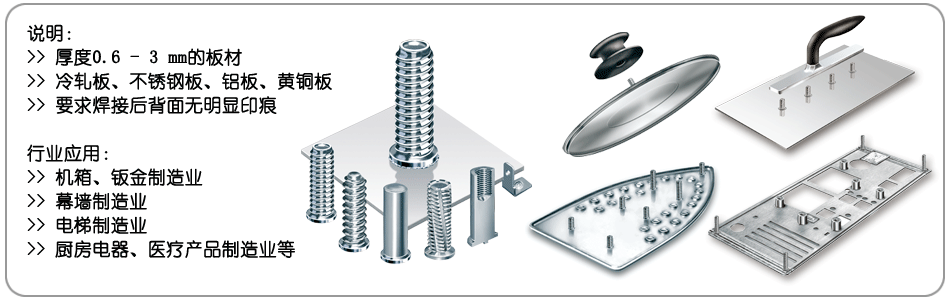 储能式螺柱焊接行业应用