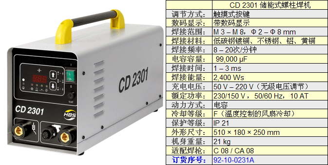 CD2301储能式螺柱焊机技术参数