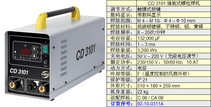 CD3101储能式螺柱焊机技术参数