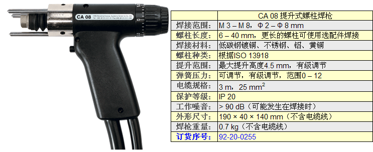 CA08螺柱焊枪技术参数