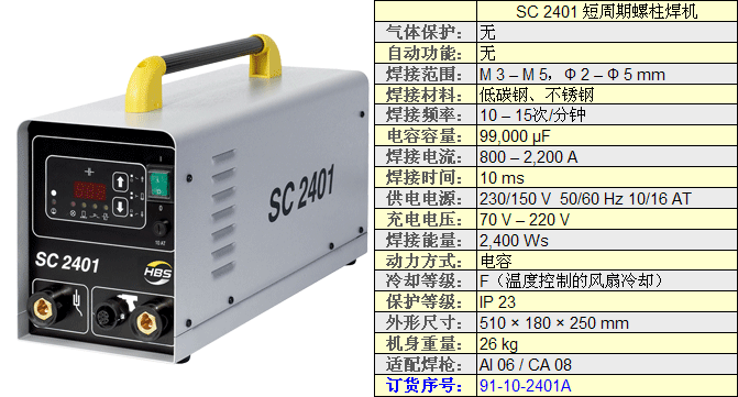 SC2401短周期螺柱焊机技术参数
