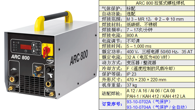 ARC800拉弧式螺柱焊机技术参数