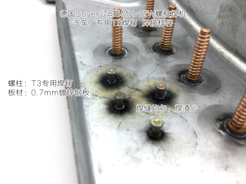 轿车车身T3螺柱焊钉推荐使用德国索亚BMK-12W螺柱焊机，焊渣少，焊接效果优秀