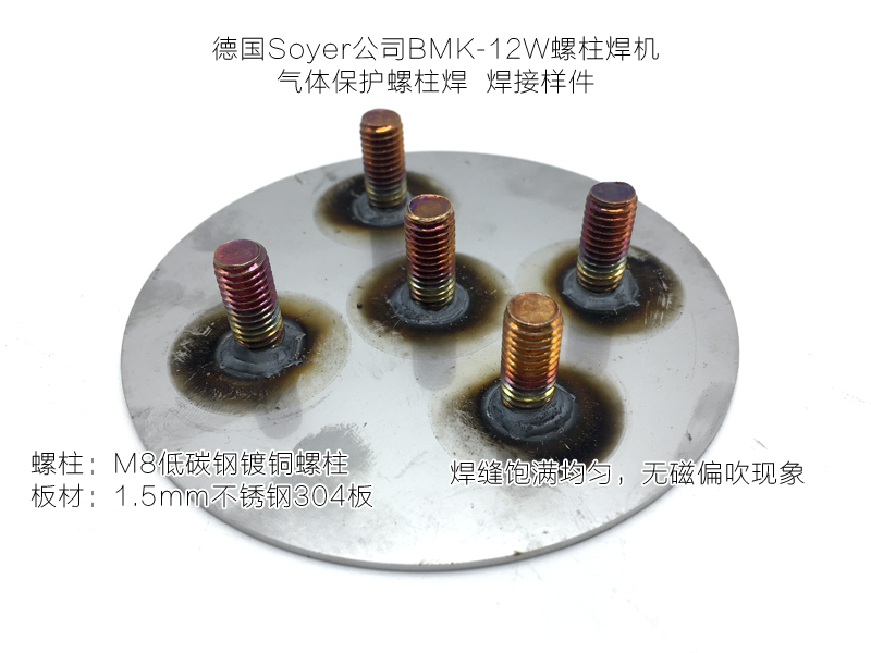 索亚螺柱焊机 BMK-12W 焊接效果稳定，低碳钢，不锈钢
