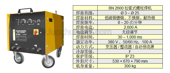 BN2600拉弧式螺柱焊机技术参数